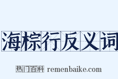 海棕行反义词是什么意思的图片